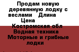 Продам новую деревянную лодку с веслами › Длина ­ 4 › Цена ­ 4 900 - Костромская обл. Водная техника » Моторные и грибные лодки   